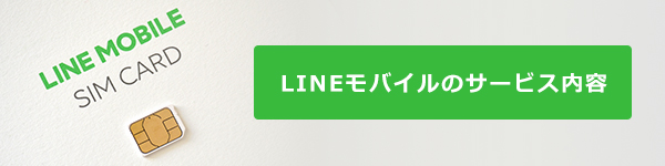 LINEモバイルの特徴・サービス内容