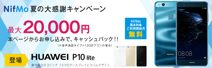 スマートフォンとSIMのセットで最大20,000円キャッシュバックキャンペーン
