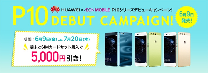 HUAWEI P10シリーズ発売記念キャンペーン
