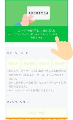 「コードを使用して申し込み」を選択して、キャンペーンコードを入力する