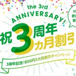 mineo（マイネオ）の3周年記念！800円３カ月割引キャンペーンを実施！