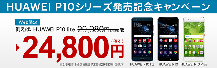 HUAWEI P10シリーズ発売記念キャンペーン