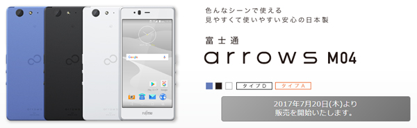 IIJmioが販売する「arrows M04」