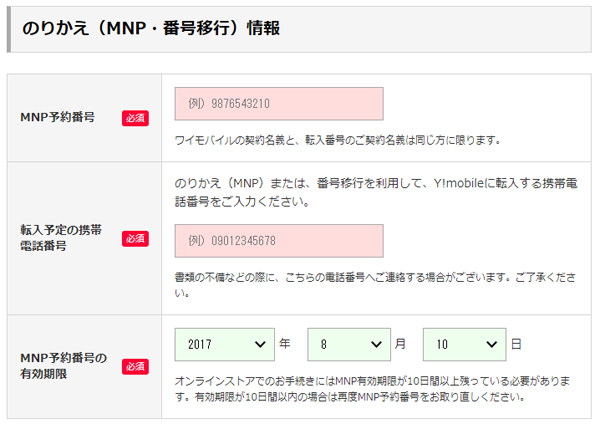 MNP予約番号の入力画面