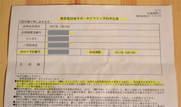 NTTドコモで取得したMNP予約番号（携帯電話番号ポータビリティ予約申込み書