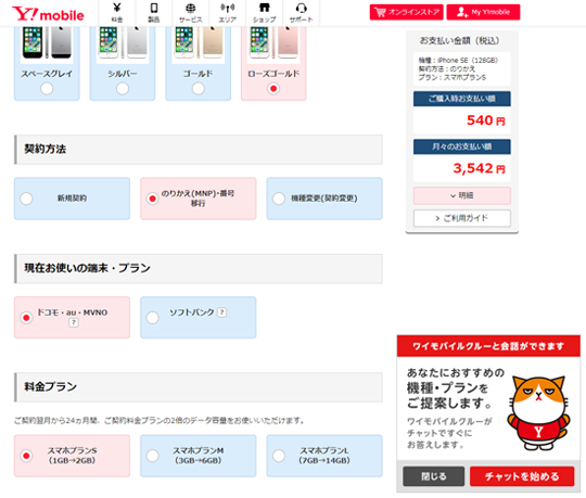Y!mobileの申し込み画面