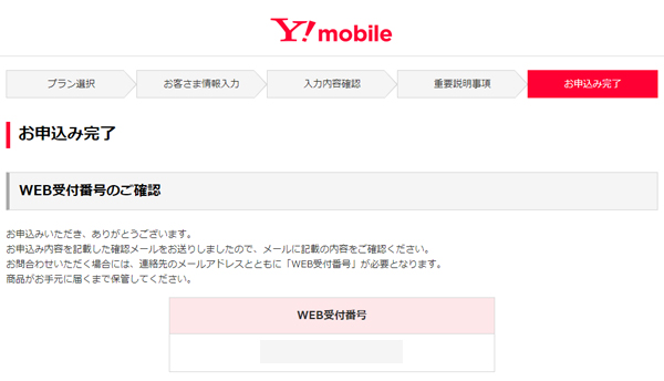 Y!mobileの申込み完了