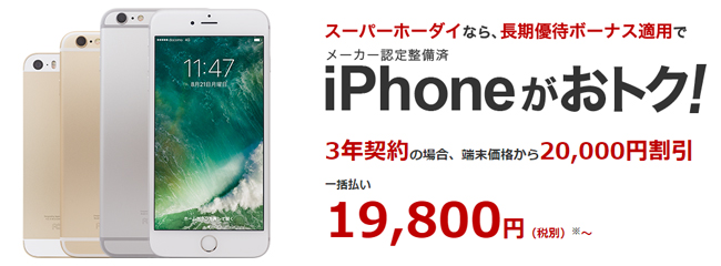 iPhone SEなら3年の最低利用期間を選択することで、実質19,800円から購入できる