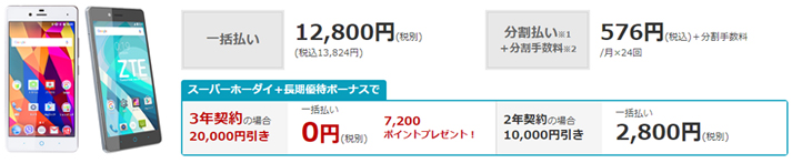 ZTE BLADE E01なら3年の最低利用期間で実質0円で購入可能！