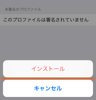 インストールをタップする