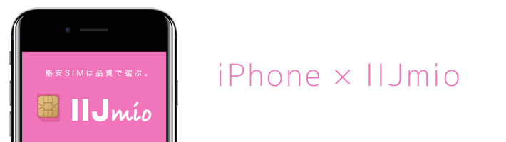 iPhone×IIJmio