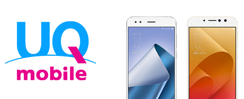UQ mobileでZenfone 4、もしくはZenfone 4 Selfie Proの購入方法
