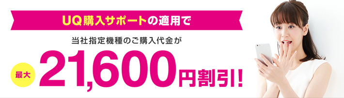 UQ mobileの「UQ購入サポート」