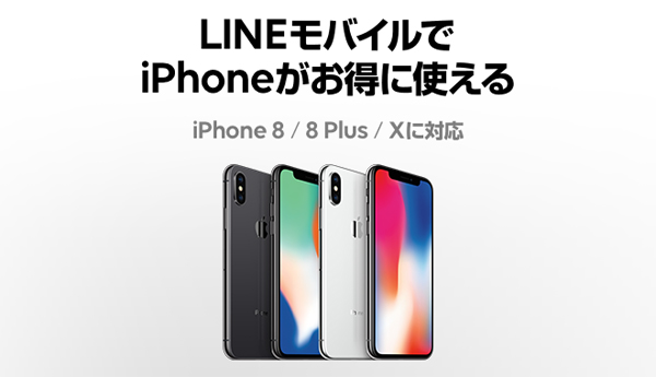 LINEモバイルで利用できるiPhone X