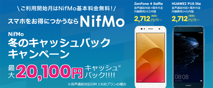 Nifmoの最大2万円キャッシュバックキャンペーン