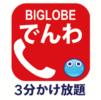BIGLOBEモバイルは3分かけ放題と通話パック60を提供