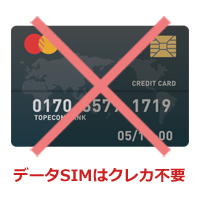 データSIMは口座振替OK!クレカなしでも契約できる