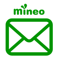 mineoのメールアドレスが無料で利用可能
