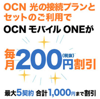 OCN光モバイル割