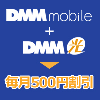 DMM光セット割引