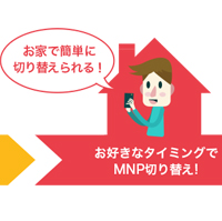 不通期間がほとんどなく、MNPで他社から乗り換え可能
