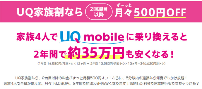 UQ mobileの家族割