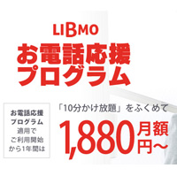 LIBMOの10分かけ放題