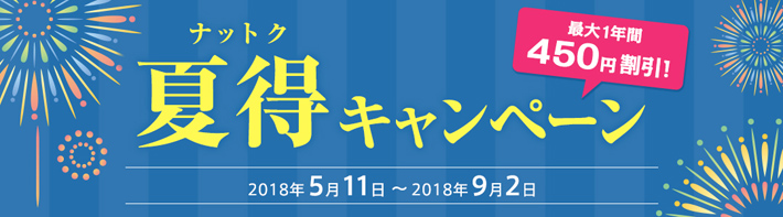 LIBMOの夏特（ナットク）キャンペーン