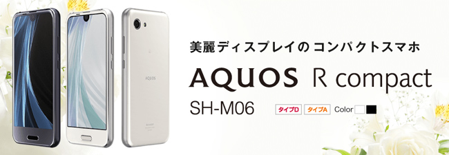 BIGLOBEモバイルが販売する「SHARP AQUOS R compact SH-M06」