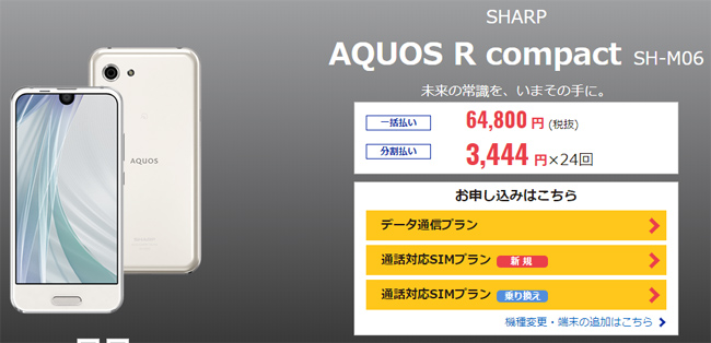 DMM mobileが販売する「SHARP AQUOS R compact SH-M06」
