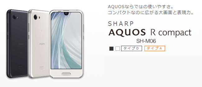 IIJmioが販売する「SHARP AQUOS R compact SH-M06」