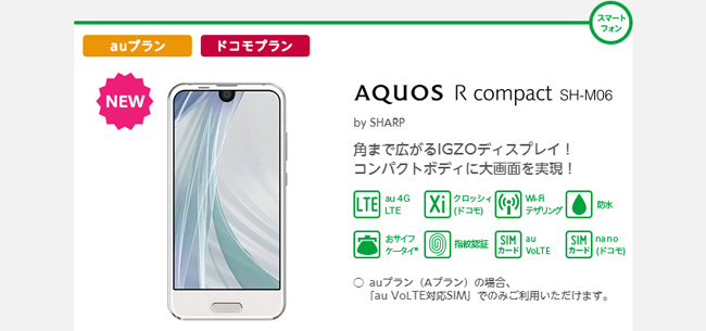 mineoが販売する「SHARP AQUOS R compact SH-M06」