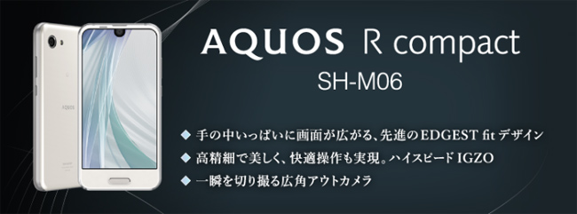 NifMoが販売する「SHARP AQUOS R compact SH-M06」