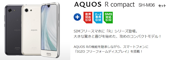 OCN モバイル ONEが販売する「SHARP AQUOS R compact SH-M06」