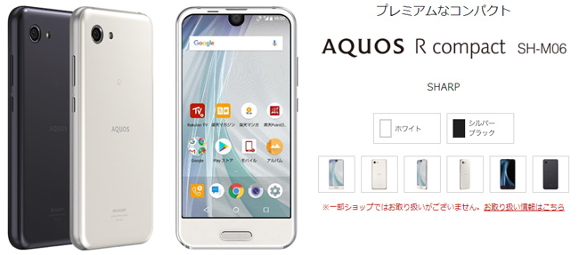 楽天モバイルが販売する「SHARP AQUOS R compact SH-M06」