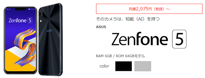 エキサイトモバイルで販売されるZenFone 5（ZE620KL）