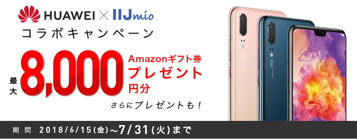HUAWEI × IIJmio コラボキャンペーン