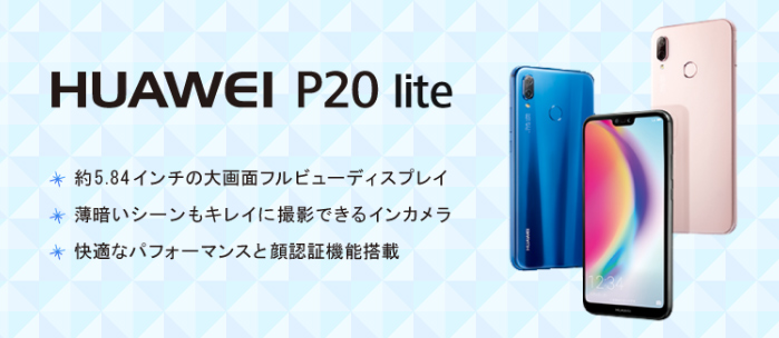 NifMo（ニフモ）で購入できるP20lite