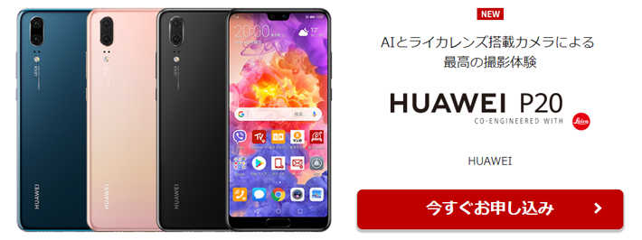 楽天モバイルで購入できるP20