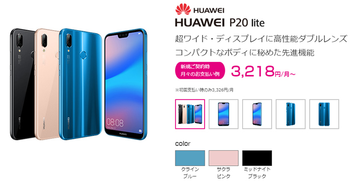 UQ mobileで購入できるP20 lite