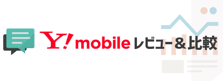 Y!mobileのレビュー＆比較