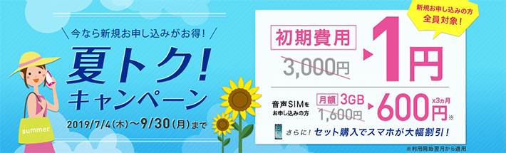 夏トク！キャンペーン