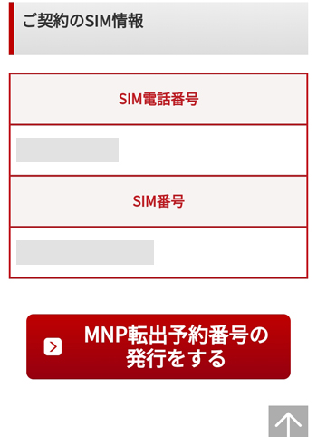 MNP予約番号の発行方法