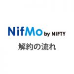 NifMo（ニフモ）の解約方法