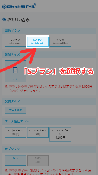 ロケットモバイルの申し込み画面