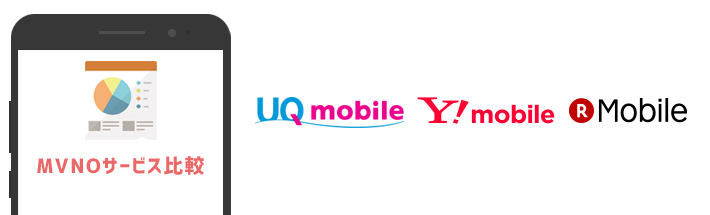Y!mobileとMVNOの比較