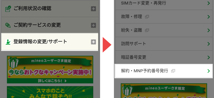 マイページの「登録情報の変更/サポート」から「解約・MNP転出番号発行」をタップ