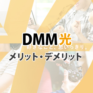 DMM光のメリット・デメリット