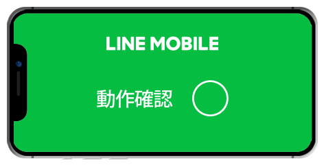 LINE mobileのiPhone XS、iPhone XS MAXの動作確認状況