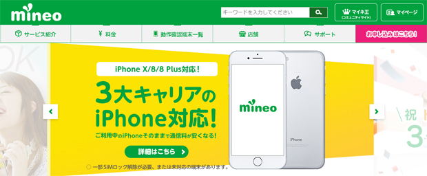 mineoのソフトバンク網サービス「Sプラン」